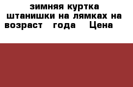  зимняя куртка штанишки на лямках на возраст 2 года. › Цена ­ 1 000 - Приморский край, Владивосток г. Дети и материнство » Детская одежда и обувь   . Приморский край,Владивосток г.